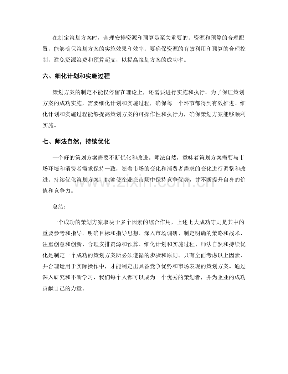 策划方案的七大成功守则详解.docx_第2页