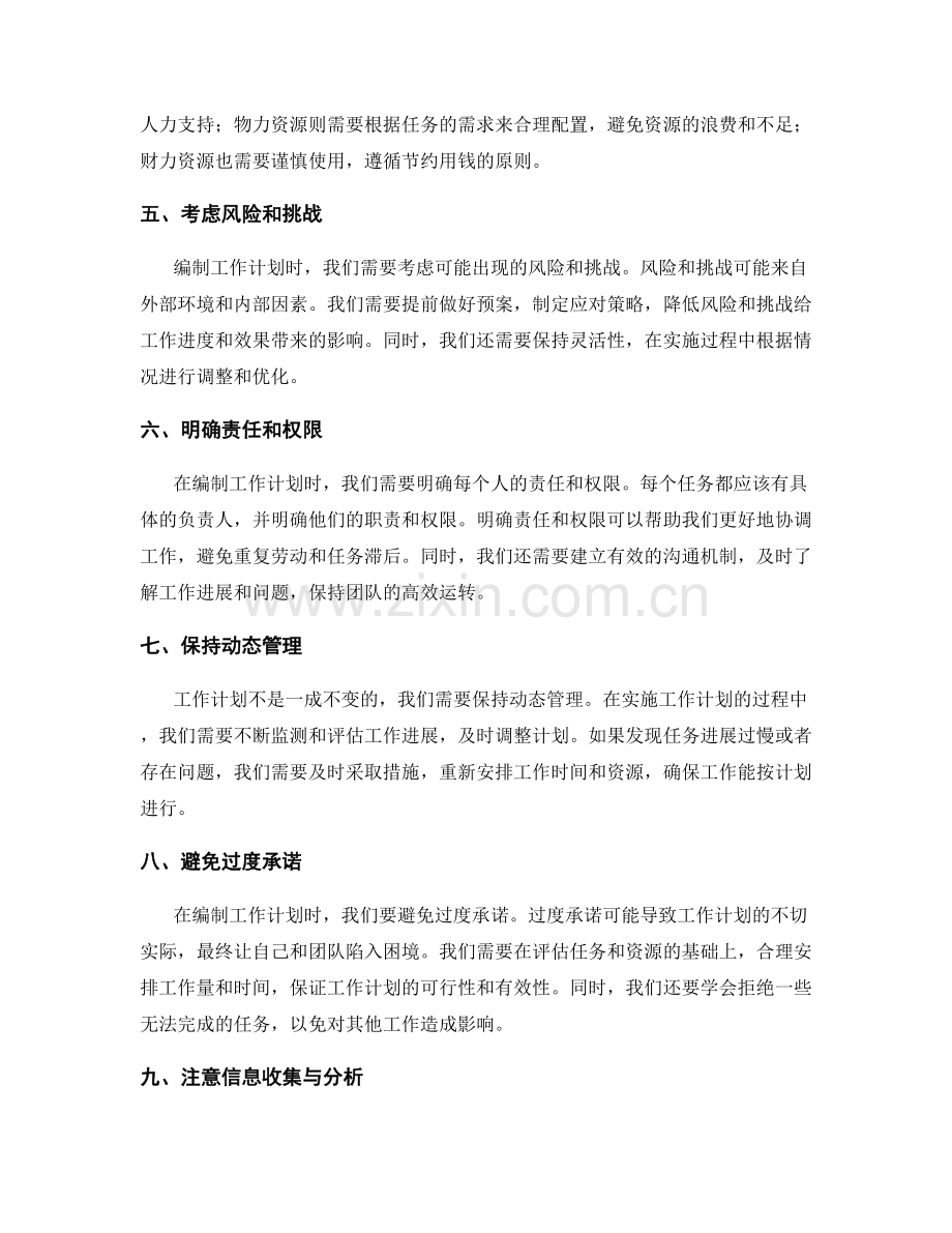 编制工作计划的注意事项与陷阱.docx_第2页