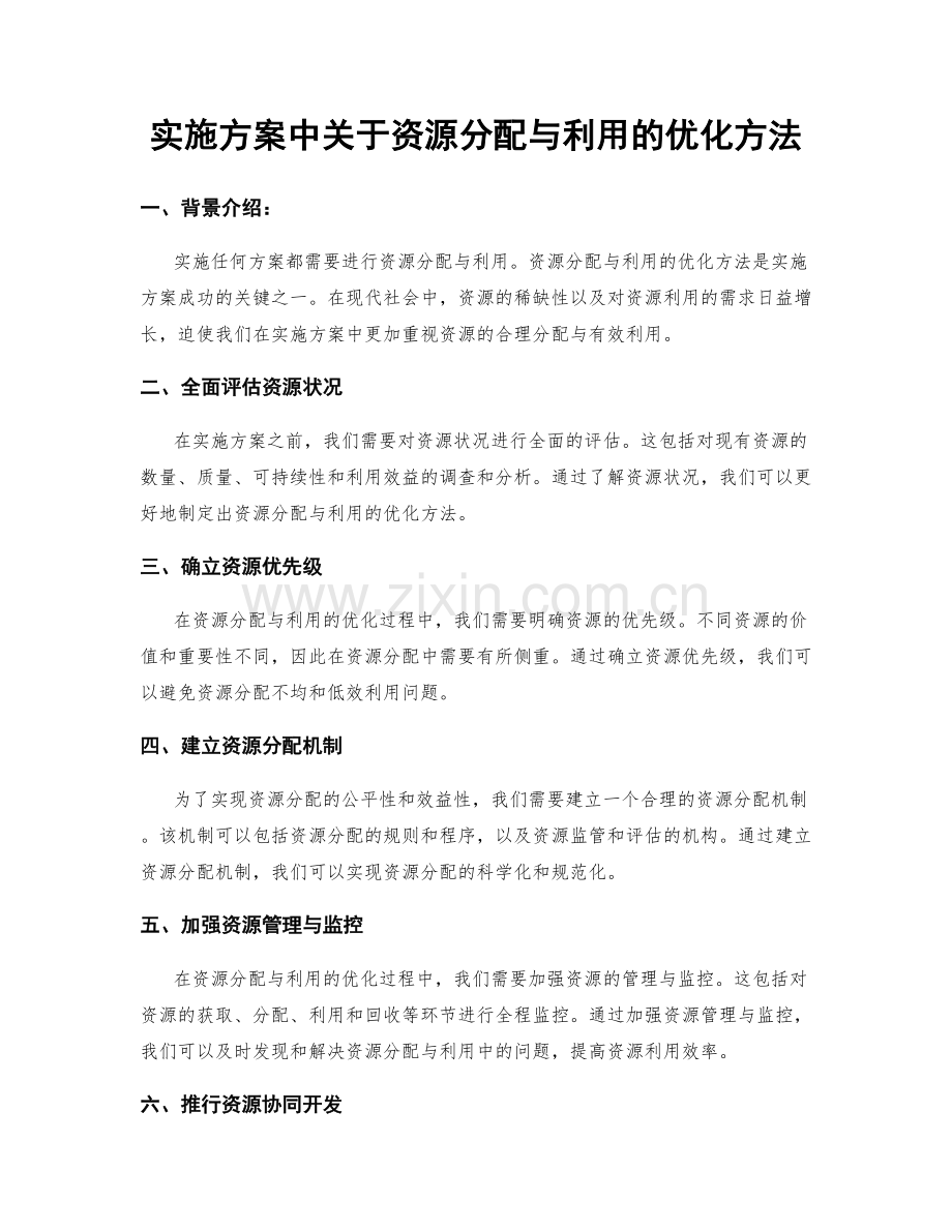 实施方案中关于资源分配与利用的优化方法.docx_第1页