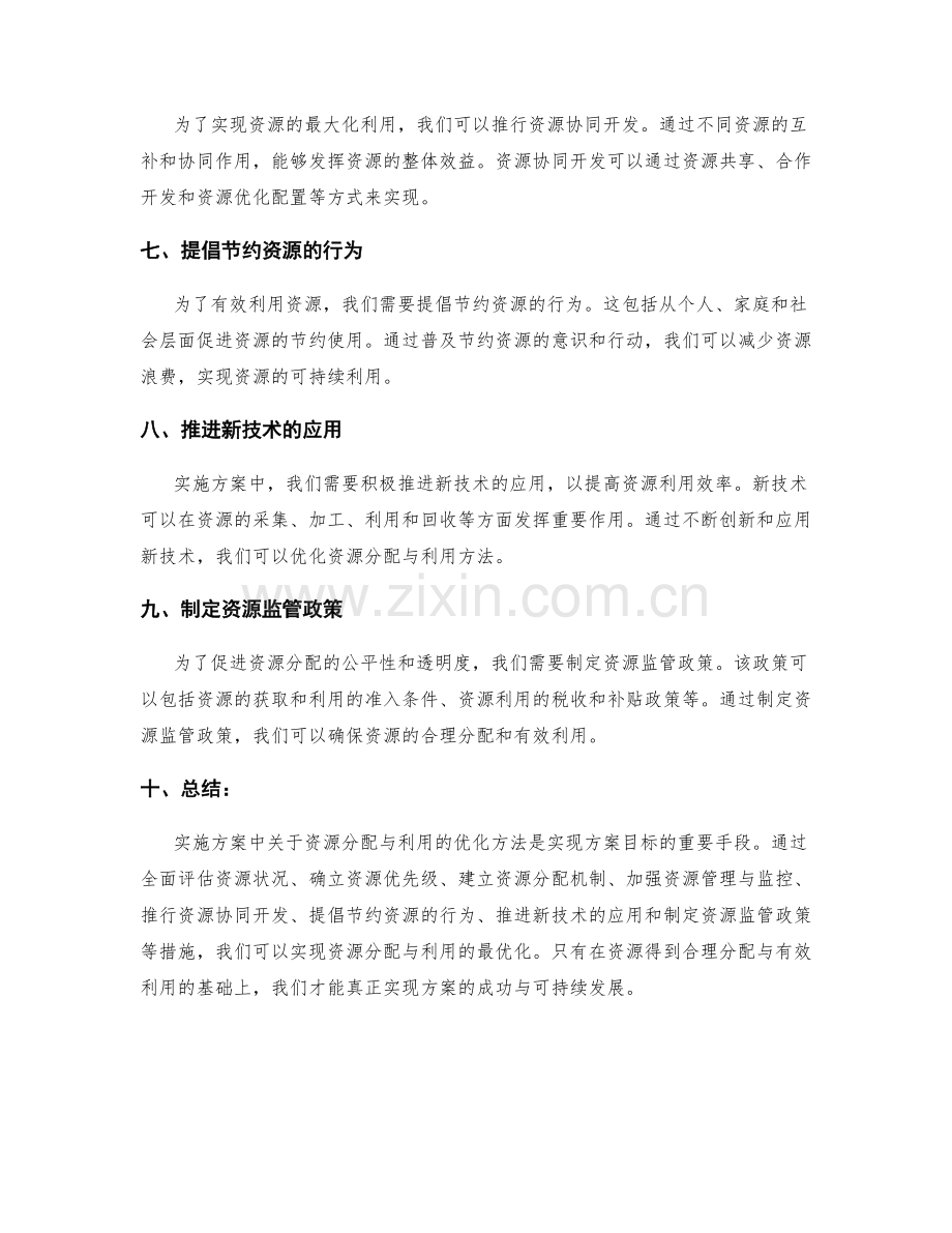 实施方案中关于资源分配与利用的优化方法.docx_第2页