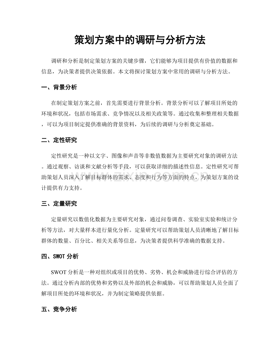 策划方案中的调研与分析方法.docx_第1页