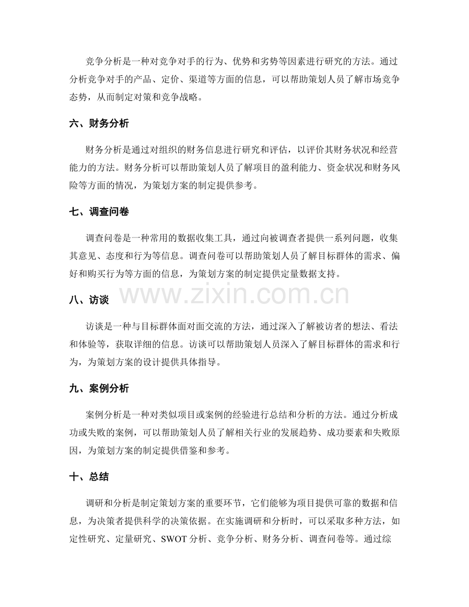 策划方案中的调研与分析方法.docx_第2页