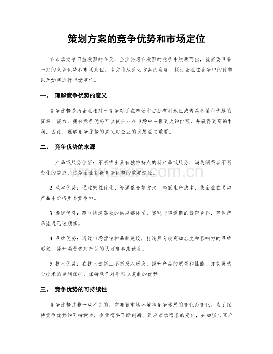 策划方案的竞争优势和市场定位.docx_第1页