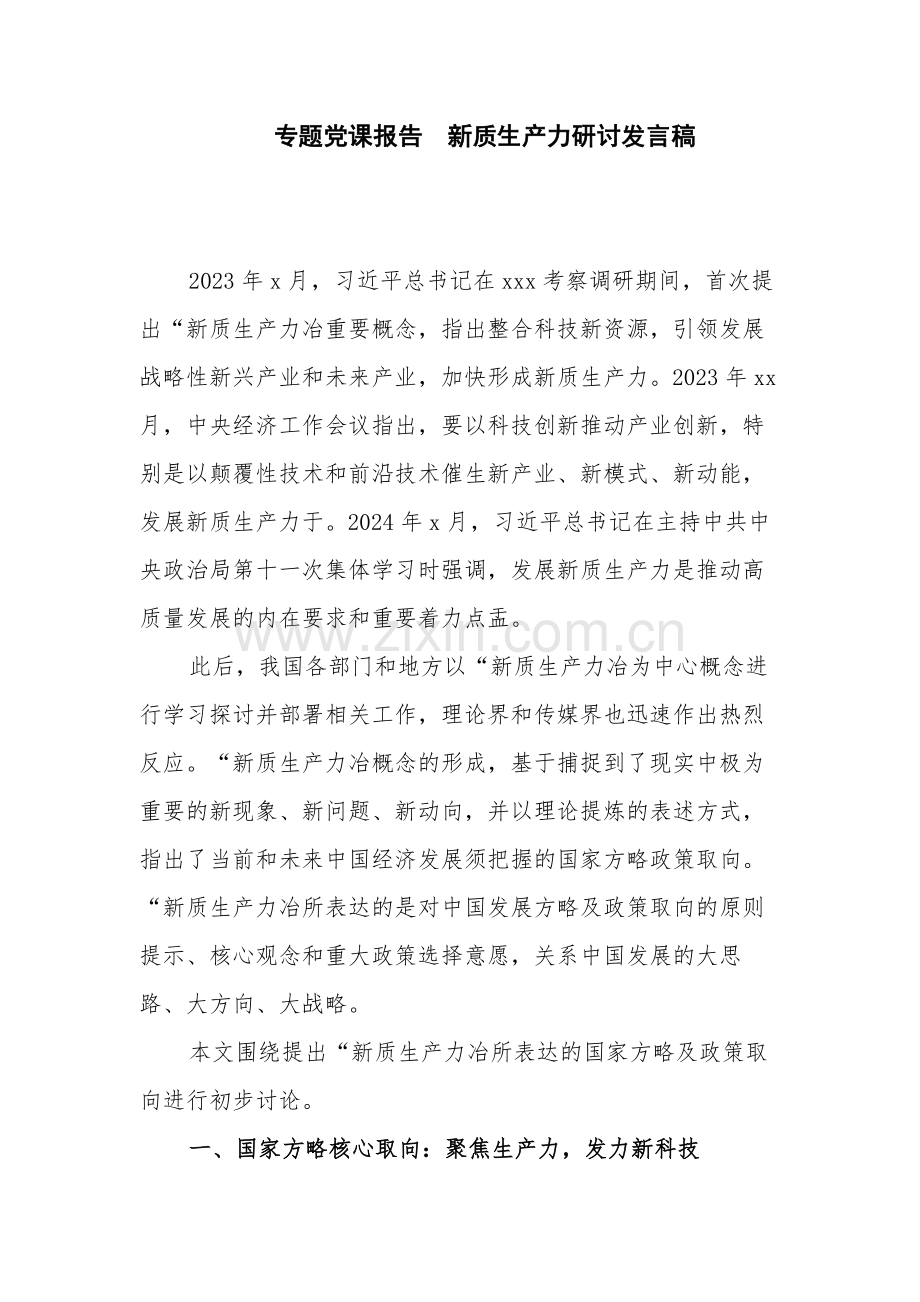 专题党课报告新质生产力研讨发言稿.docx_第1页