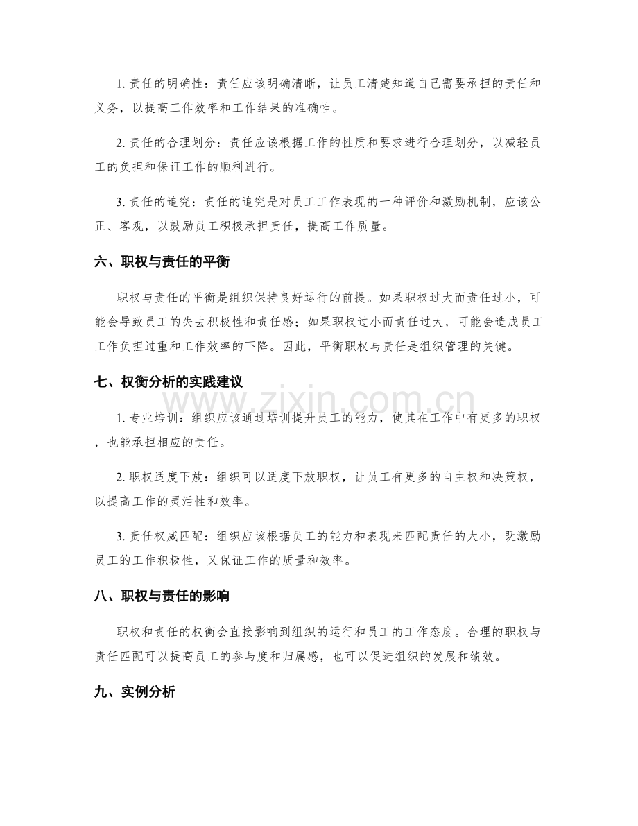 岗位责任的职权与责任权衡分析.docx_第2页