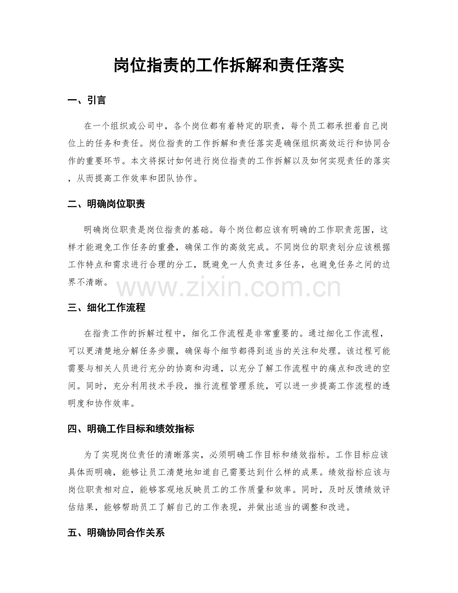 岗位指责的工作拆解和责任落实.docx_第1页