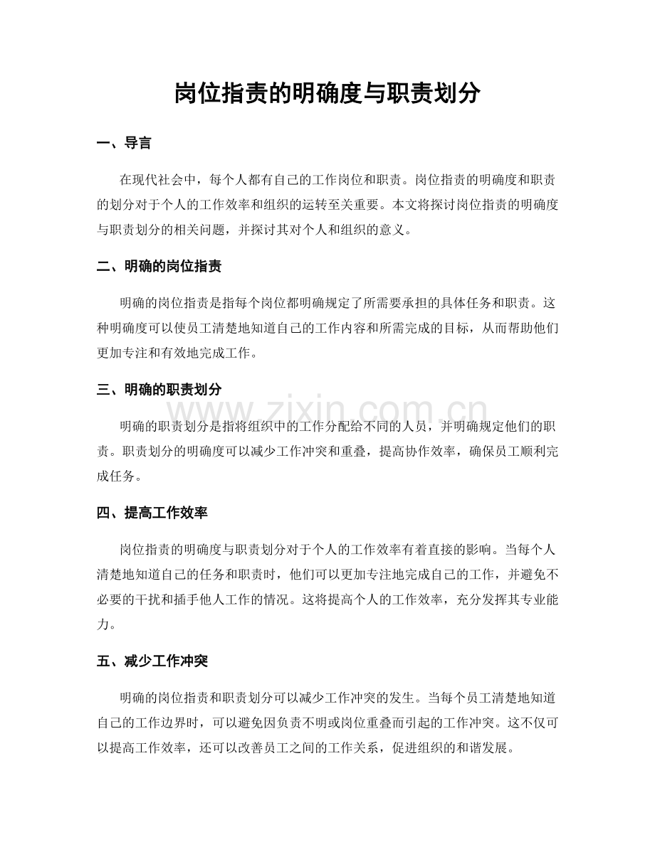 岗位指责的明确度与职责划分.docx_第1页