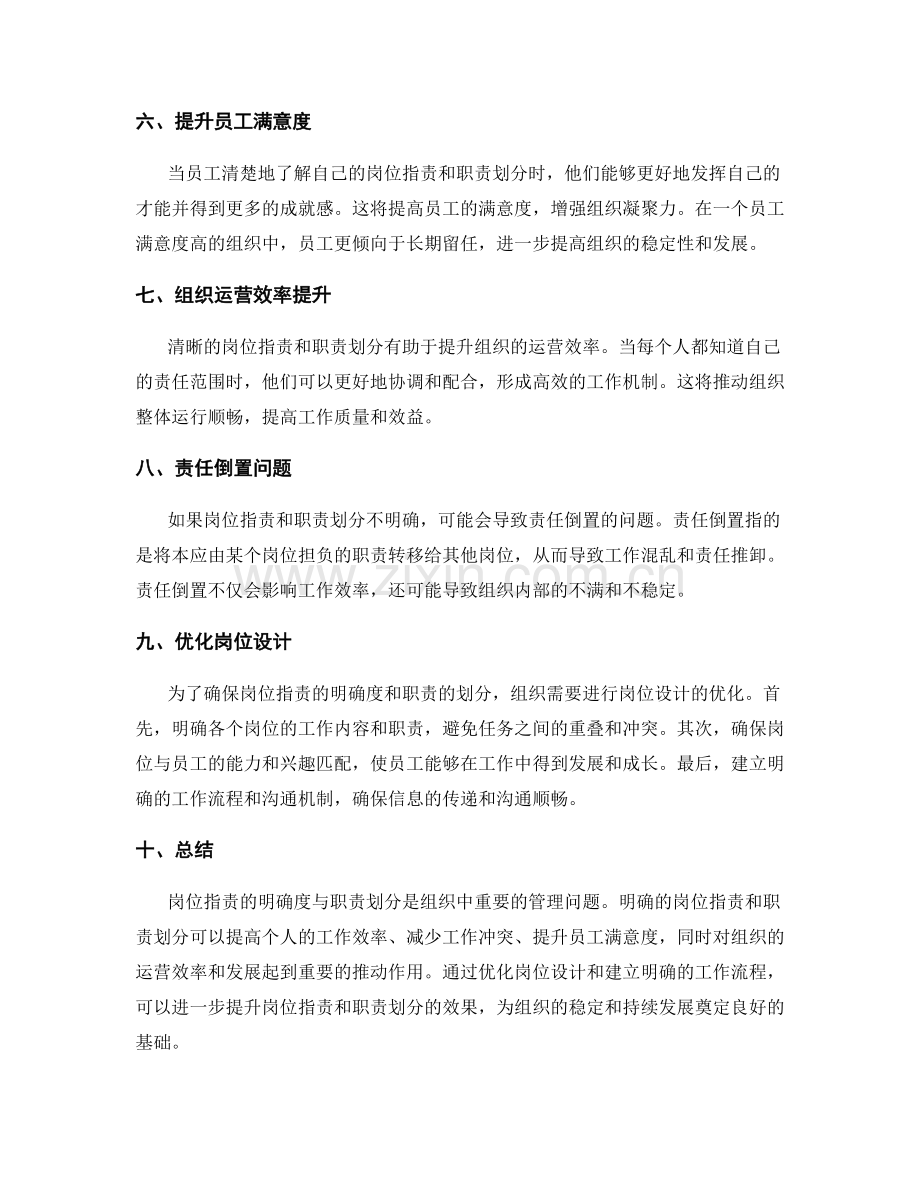 岗位指责的明确度与职责划分.docx_第2页