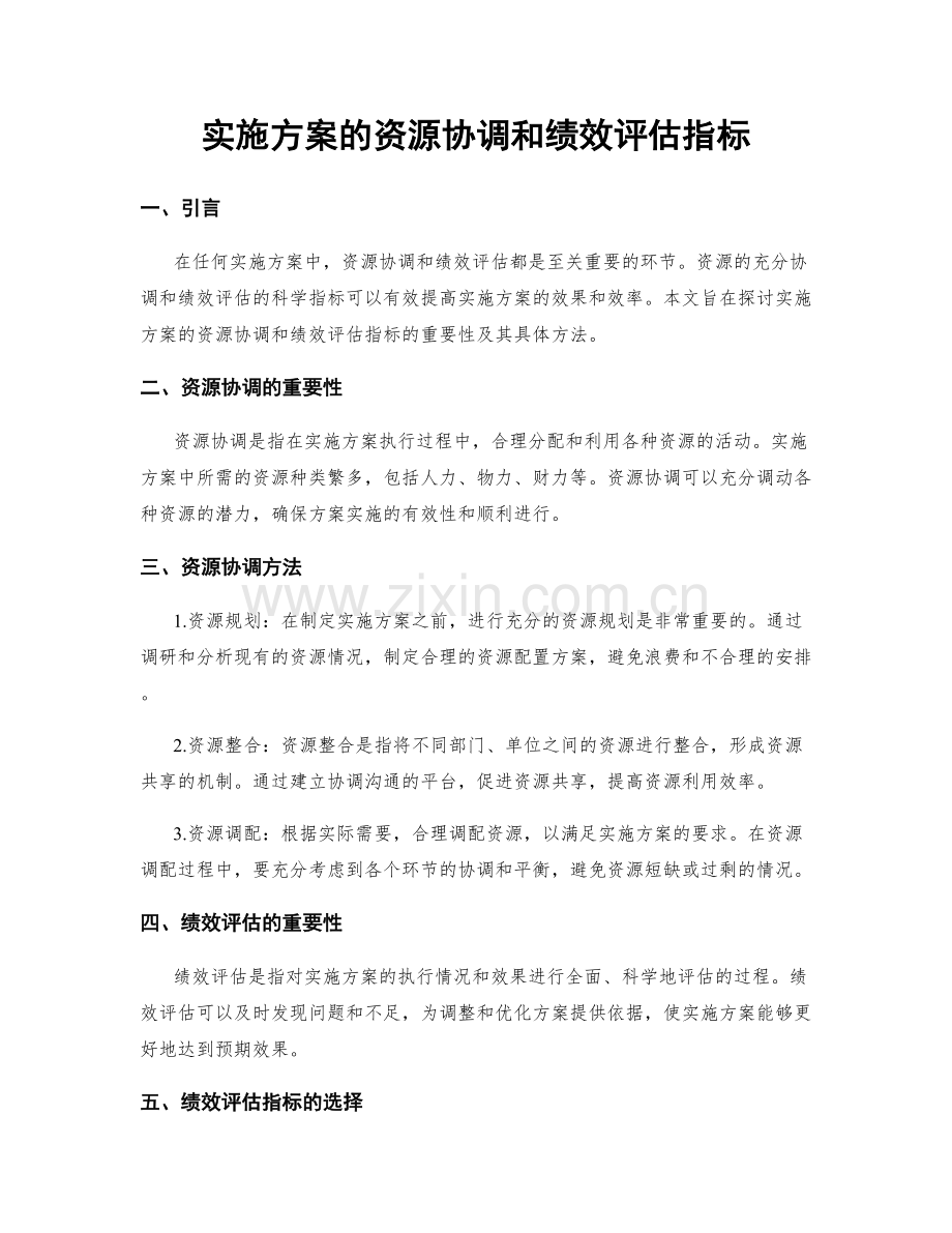 实施方案的资源协调和绩效评估指标.docx_第1页