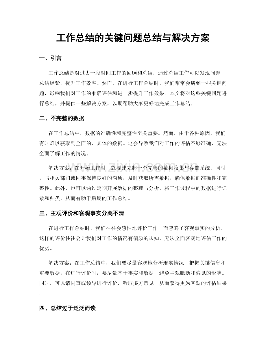 工作总结的关键问题总结与解决方案.docx_第1页