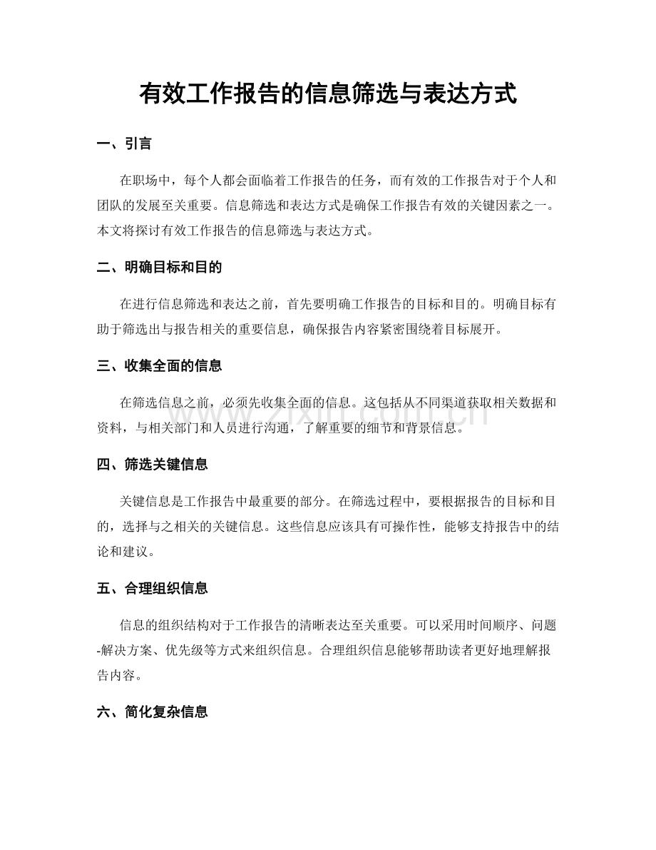 有效工作报告的信息筛选与表达方式.docx_第1页