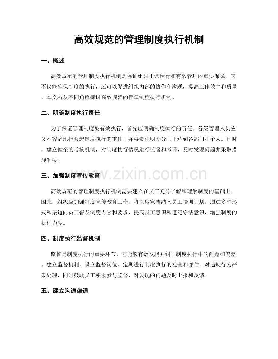 高效规范的管理制度执行机制.docx_第1页