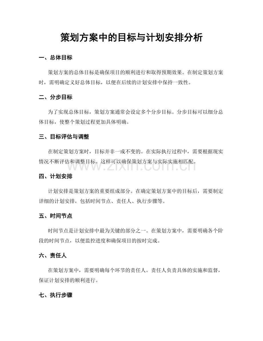 策划方案中的目标与计划安排分析.docx_第1页