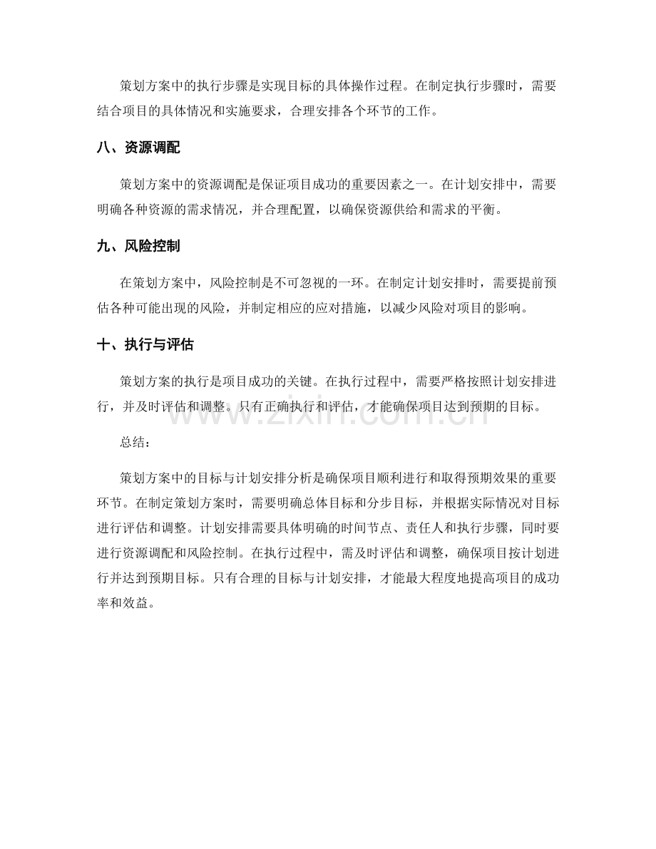 策划方案中的目标与计划安排分析.docx_第2页