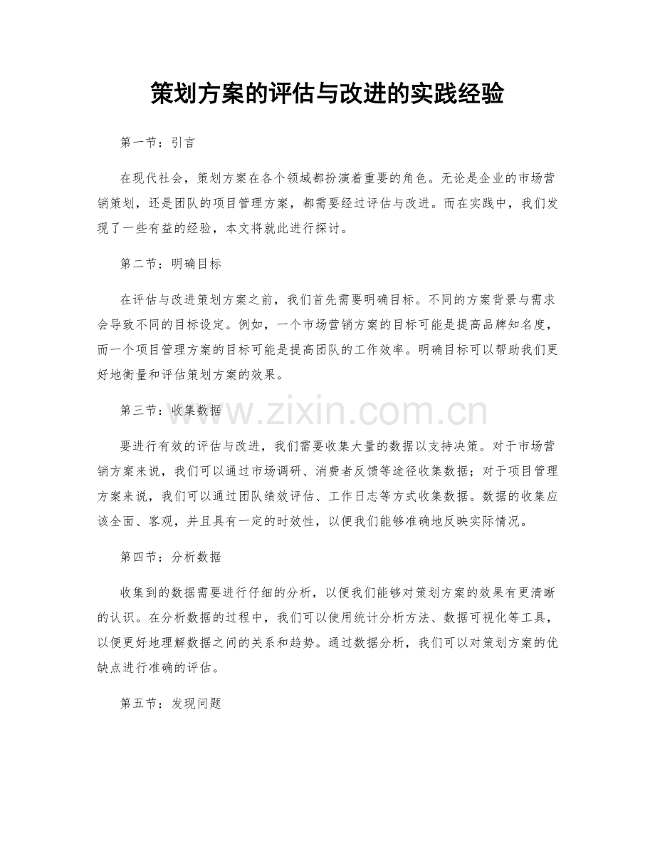 策划方案的评估与改进的实践经验.docx_第1页