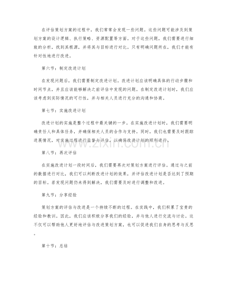 策划方案的评估与改进的实践经验.docx_第2页