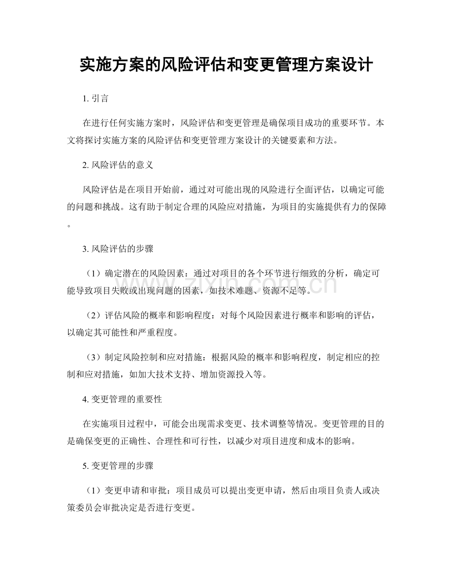 实施方案的风险评估和变更管理方案设计.docx_第1页