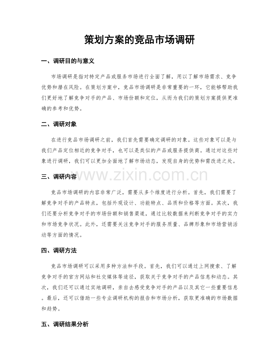 策划方案的竞品市场调研.docx_第1页