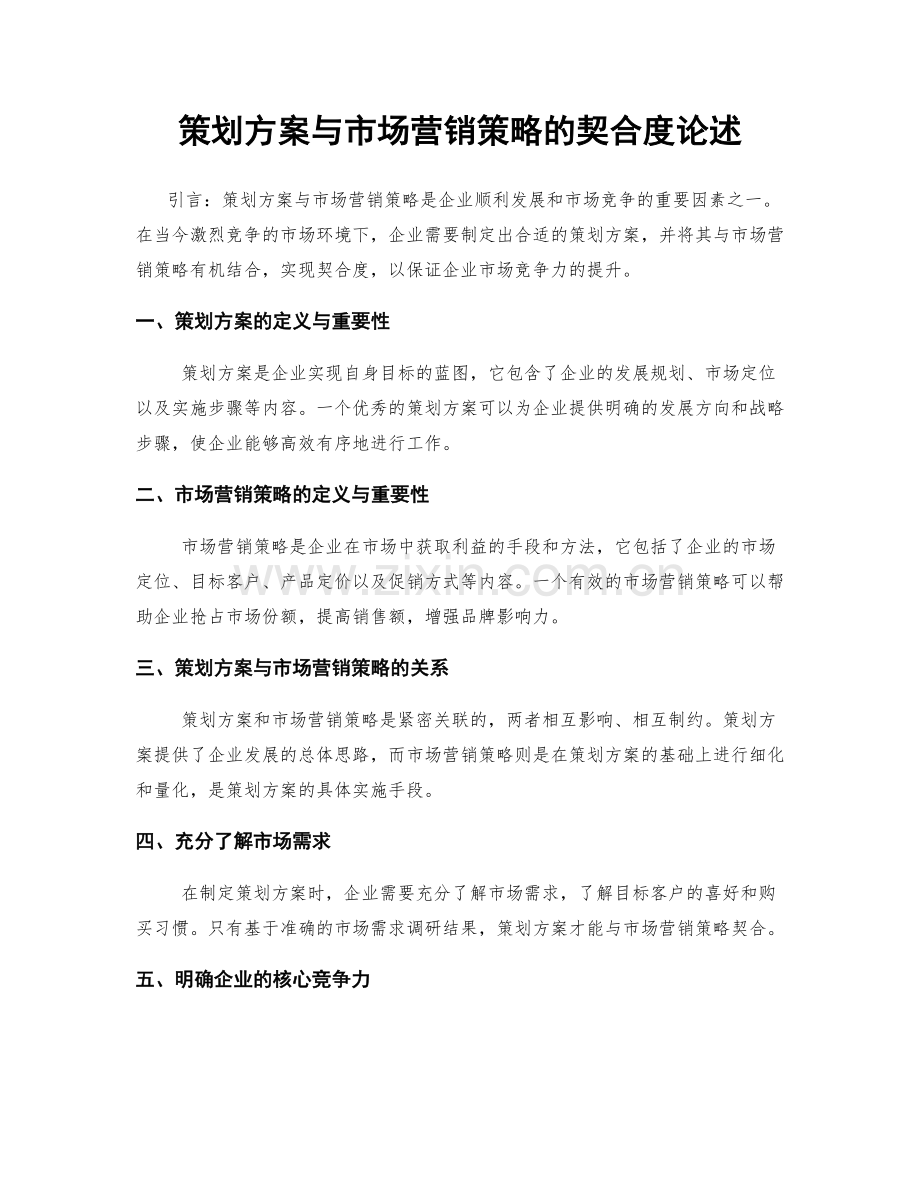 策划方案与市场营销策略的契合度论述.docx_第1页