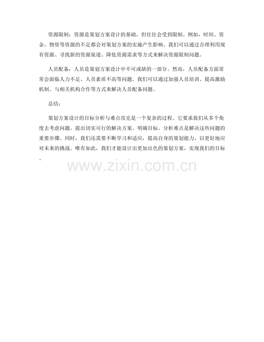 策划方案设计的目标分析与难点攻克.docx_第2页