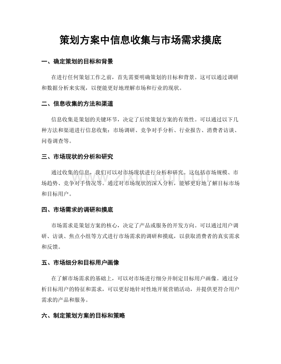 策划方案中信息收集与市场需求摸底.docx_第1页