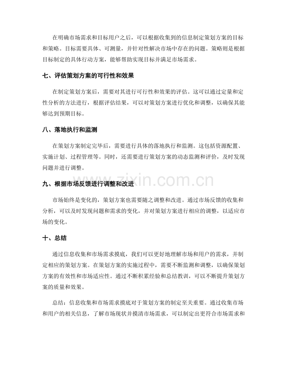 策划方案中信息收集与市场需求摸底.docx_第2页