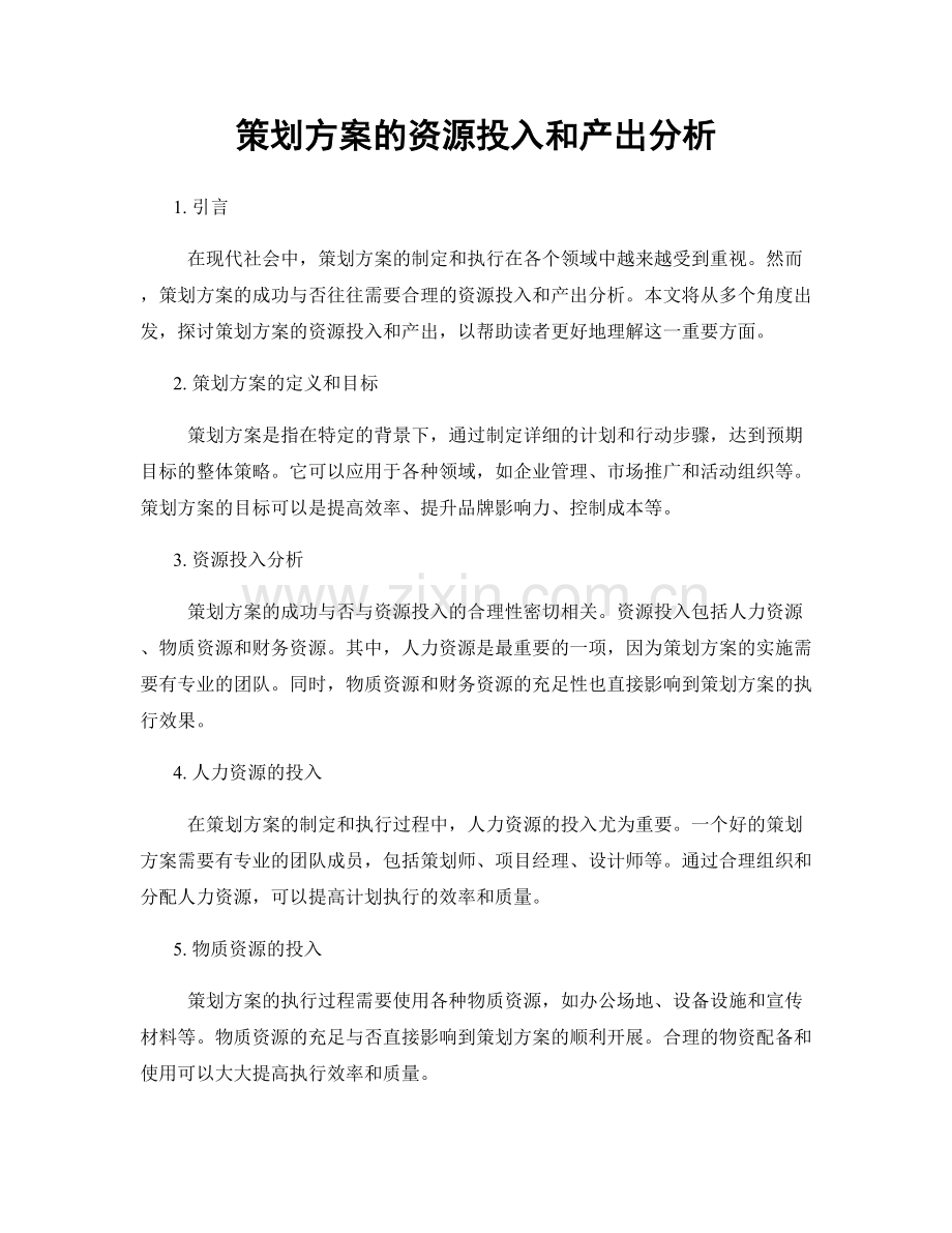 策划方案的资源投入和产出分析.docx_第1页