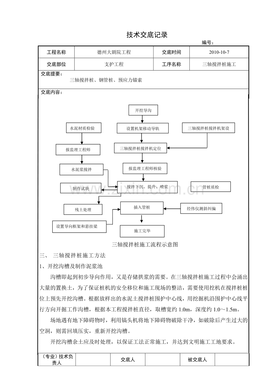 三轴搅拌桩技术交底.doc_第3页