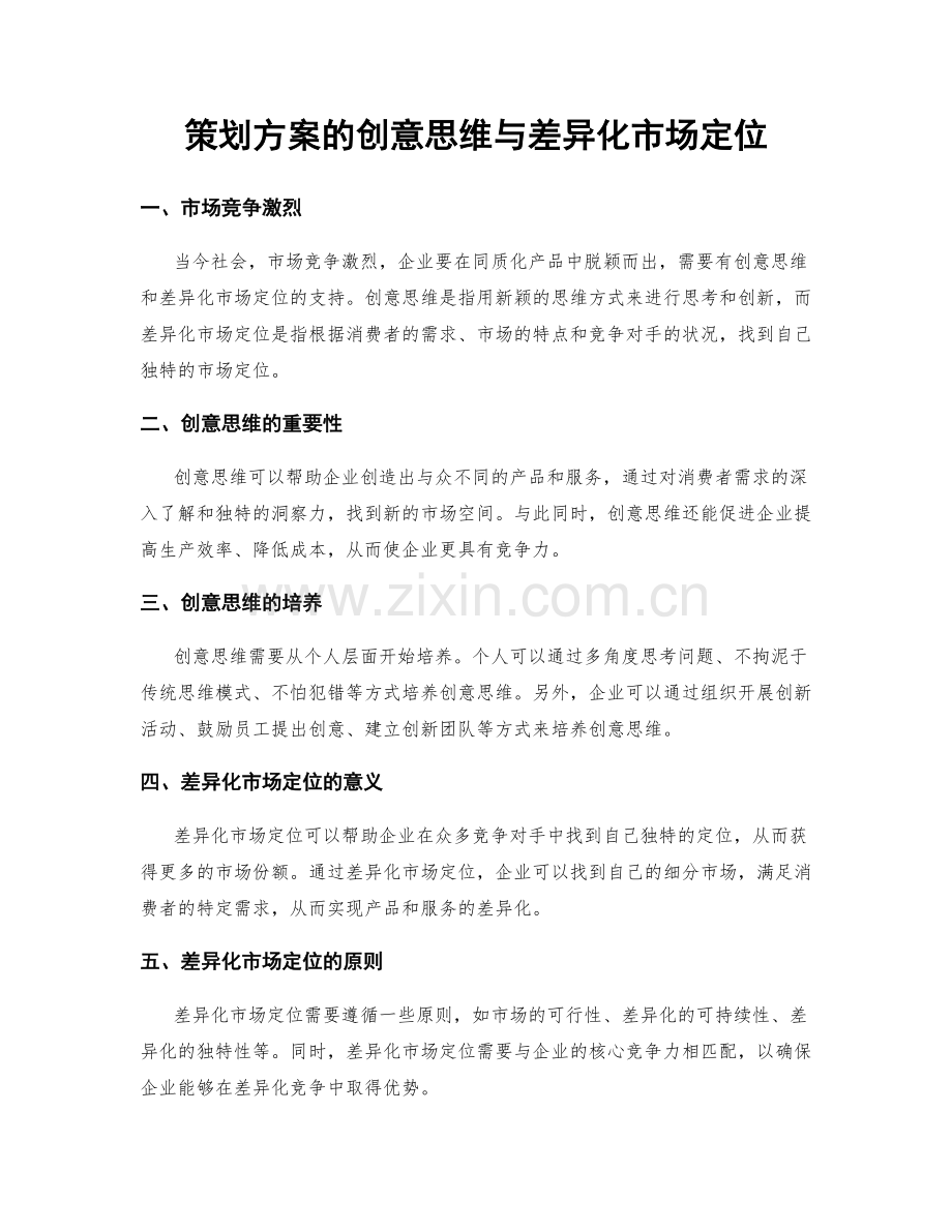 策划方案的创意思维与差异化市场定位.docx_第1页