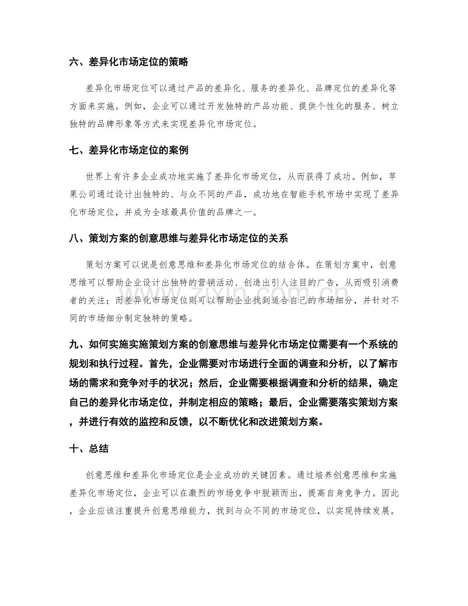 策划方案的创意思维与差异化市场定位.docx_第2页