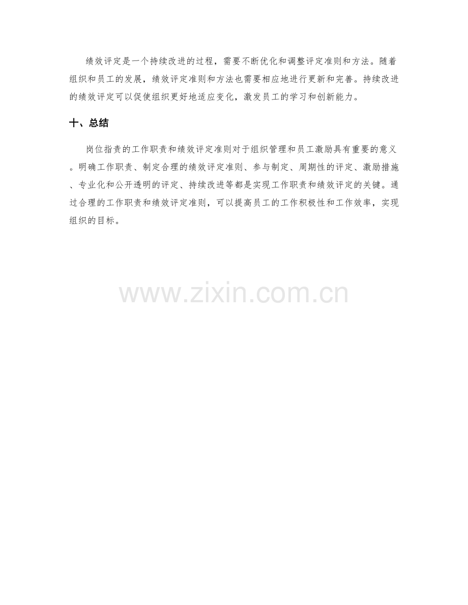 岗位指责的工作职责和绩效评定准则.docx_第3页