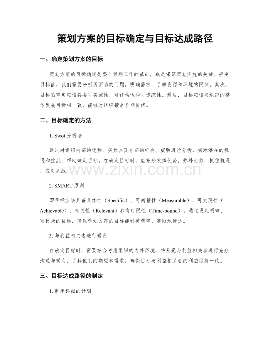 策划方案的目标确定与目标达成路径.docx_第1页