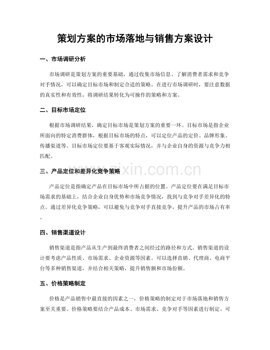 策划方案的市场落地与销售方案设计.docx_第1页