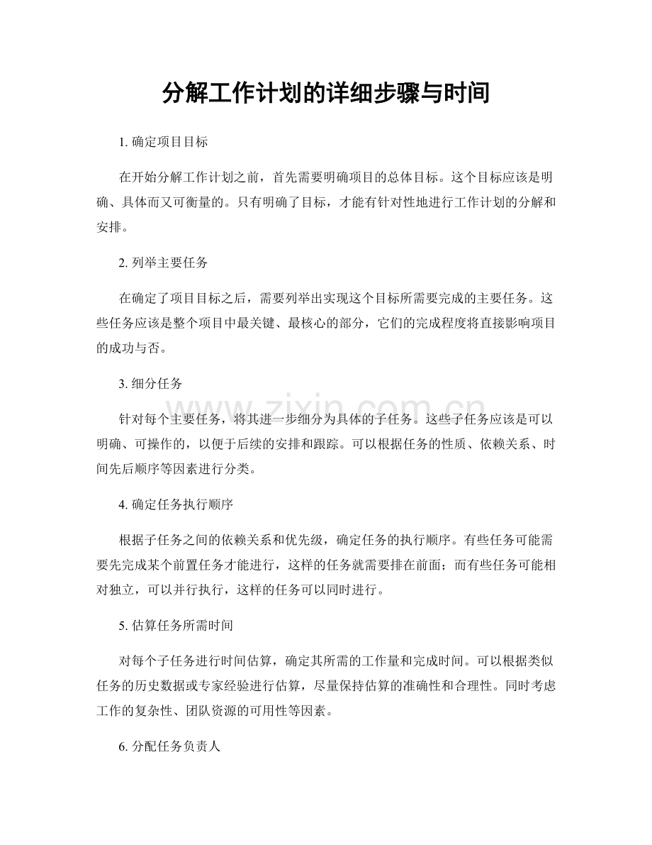 分解工作计划的详细步骤与时间.docx_第1页