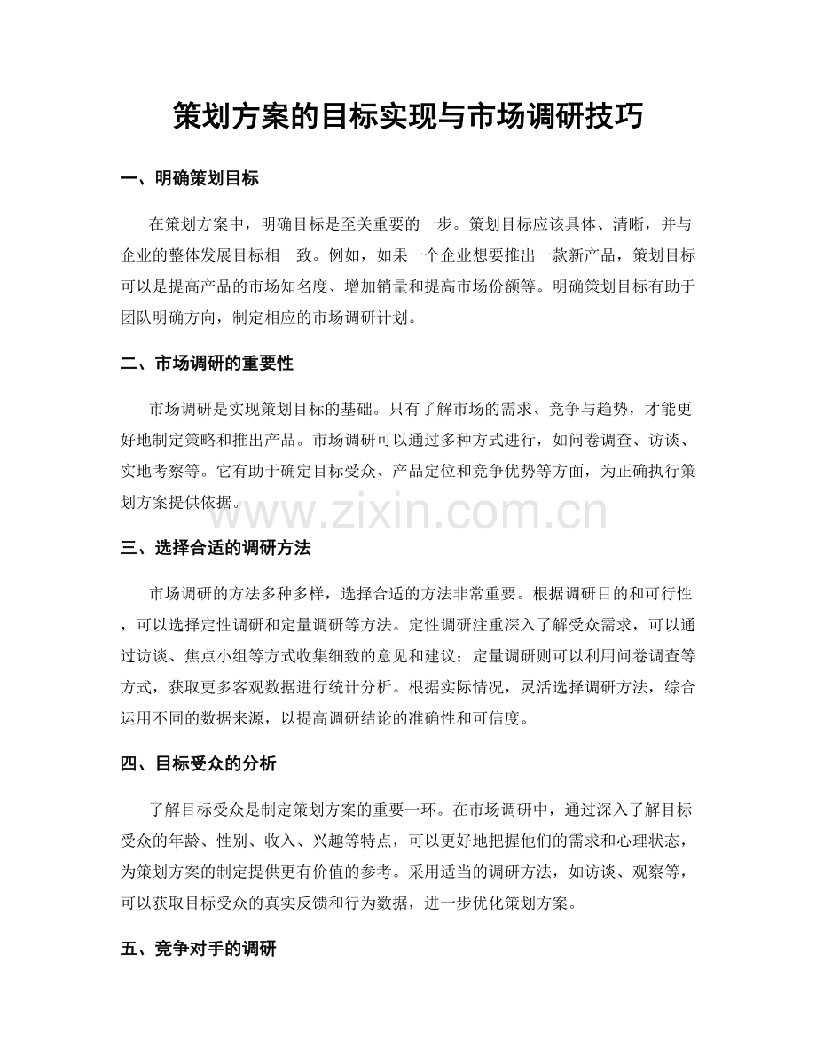 策划方案的目标实现与市场调研技巧.docx_第1页