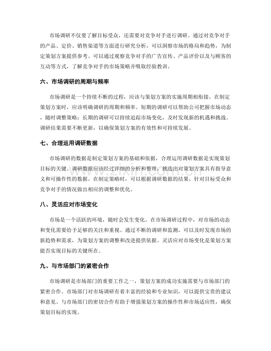 策划方案的目标实现与市场调研技巧.docx_第2页