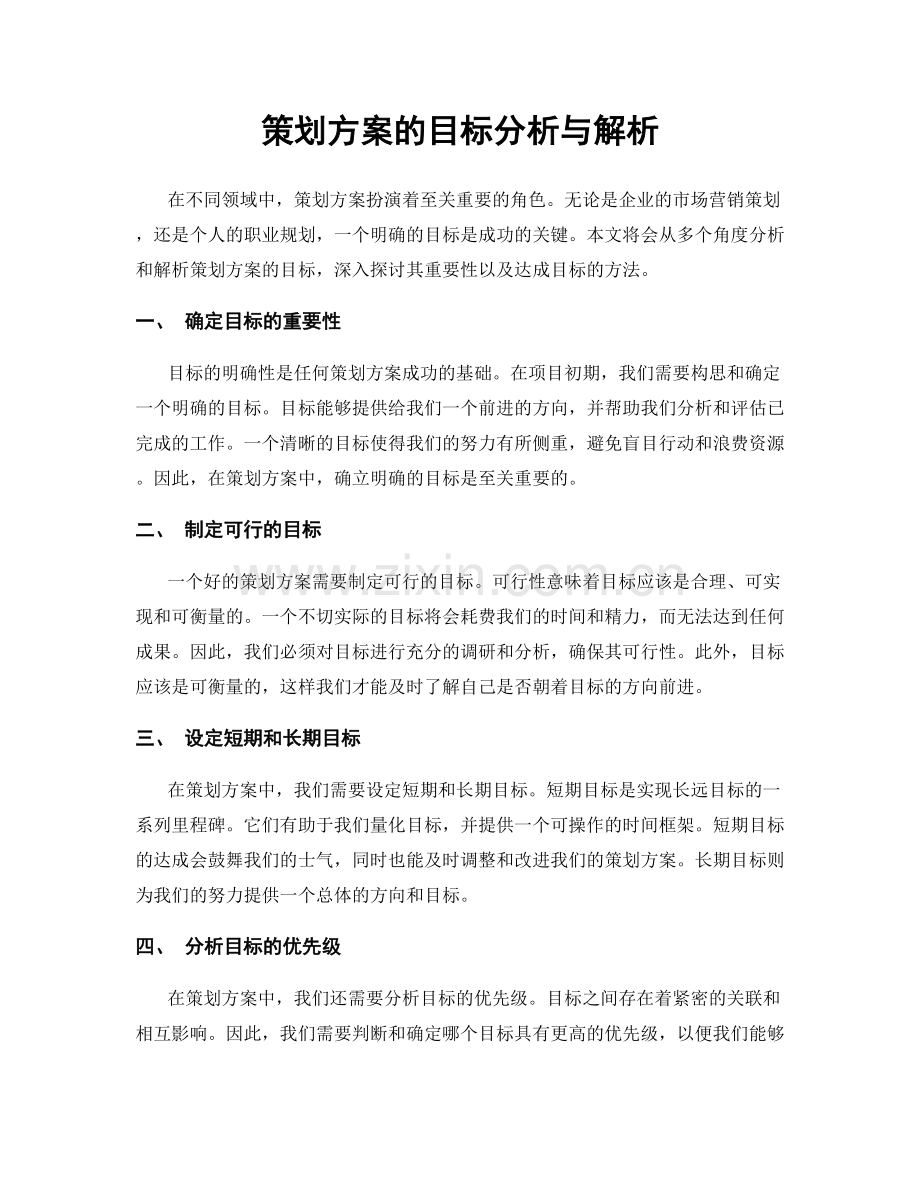 策划方案的目标分析与解析.docx_第1页