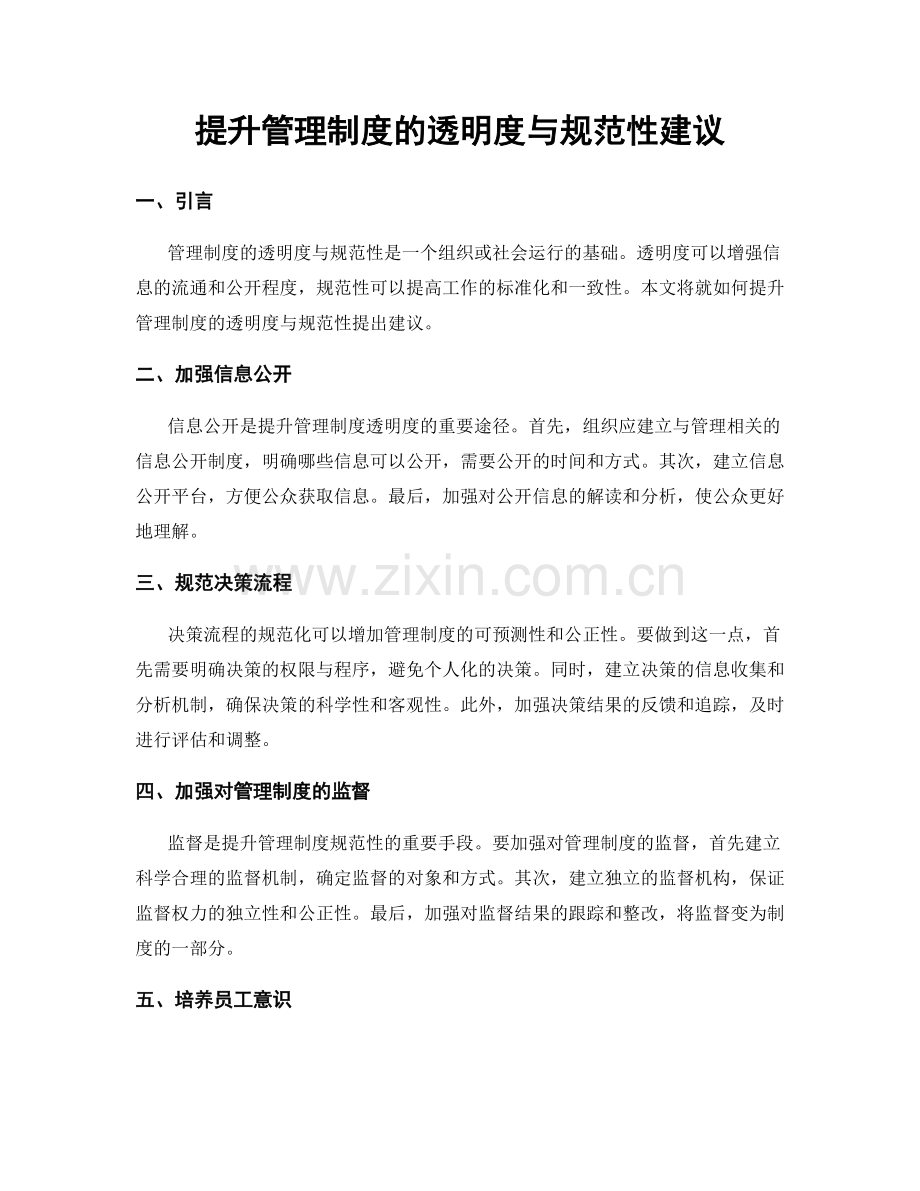 提升管理制度的透明度与规范性建议.docx_第1页