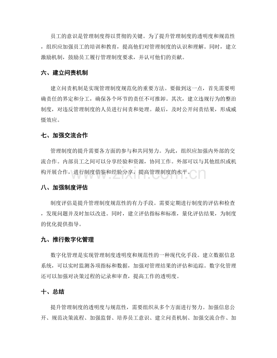 提升管理制度的透明度与规范性建议.docx_第2页