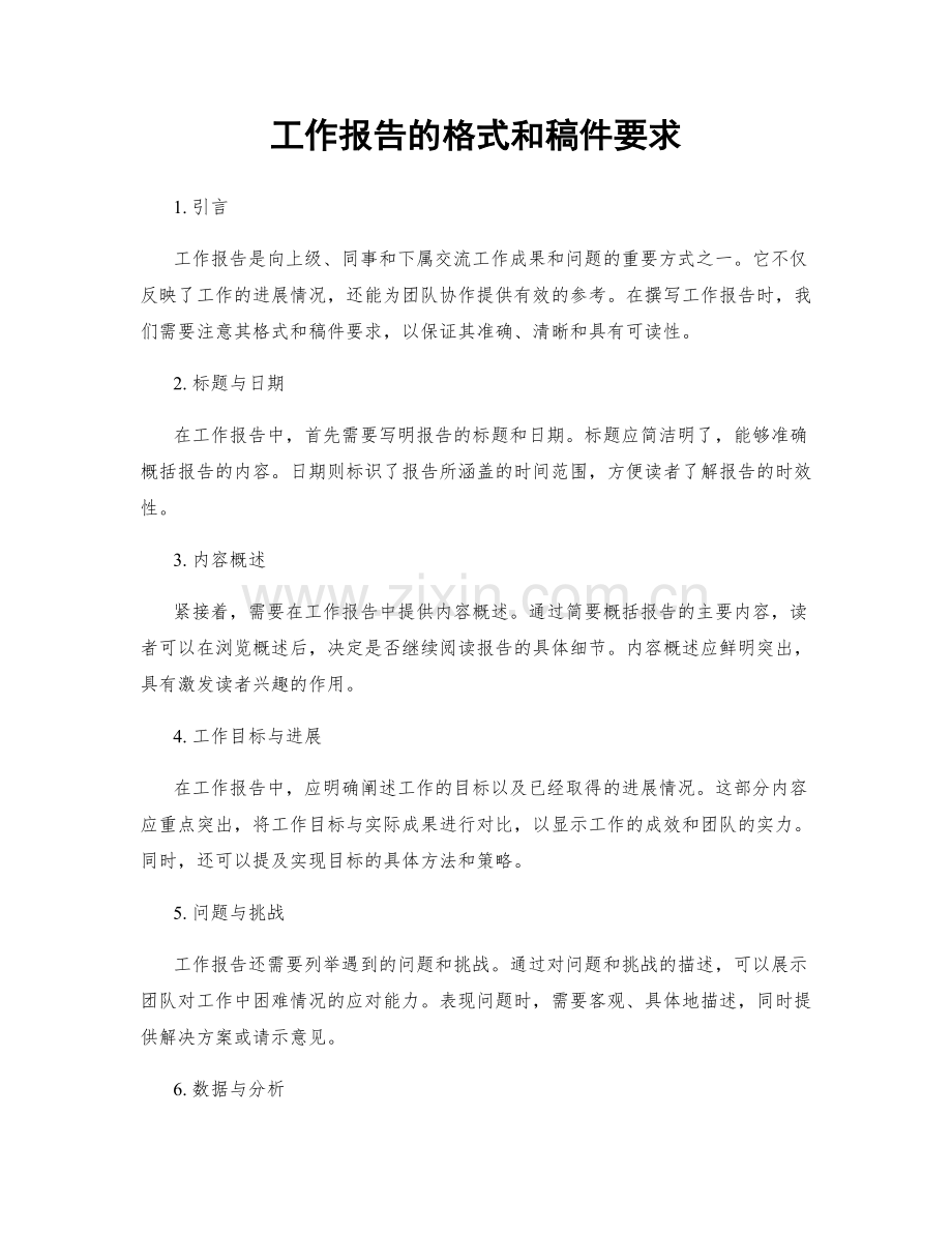 工作报告的格式和稿件要求.docx_第1页