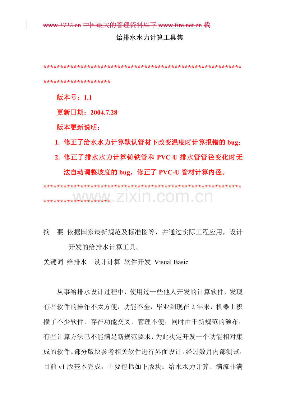 给排水水力计算工具集.docx_第1页