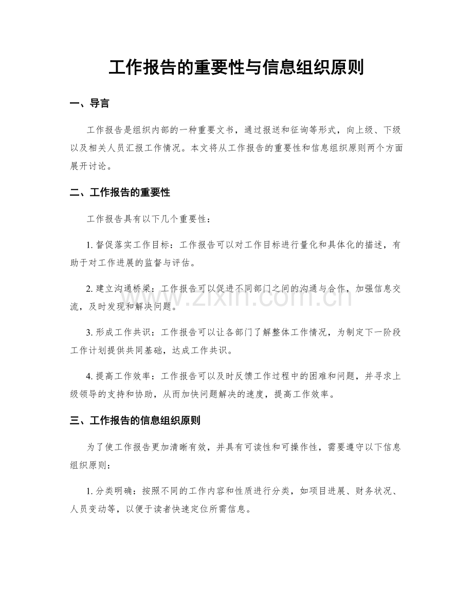 工作报告的重要性与信息组织原则.docx_第1页