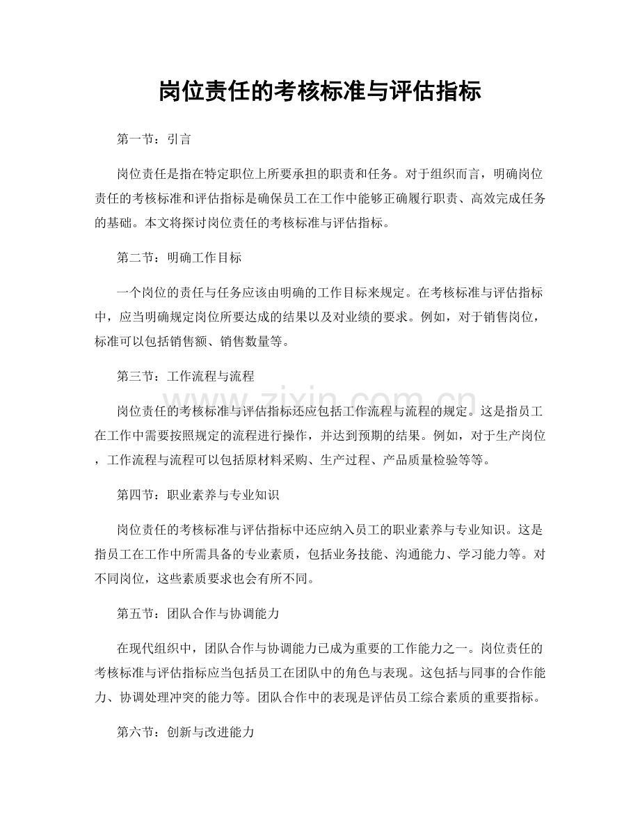 岗位责任的考核标准与评估指标.docx_第1页