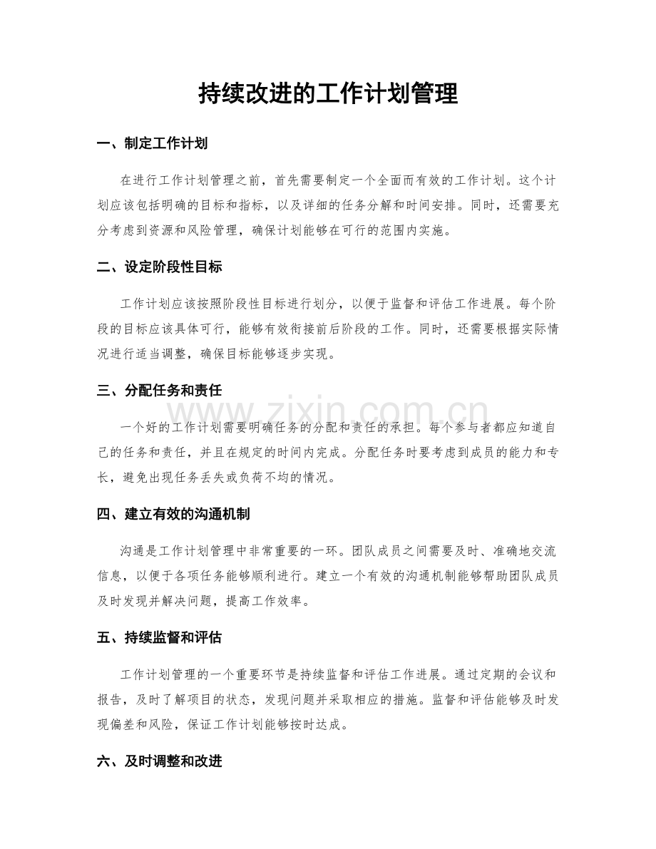 持续改进的工作计划管理.docx_第1页