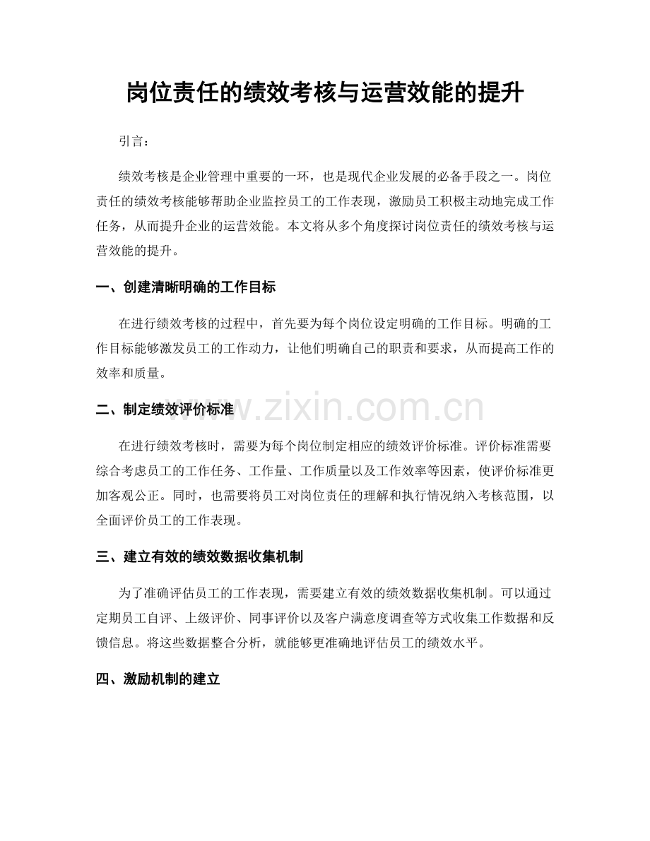 岗位责任的绩效考核与运营效能的提升.docx_第1页