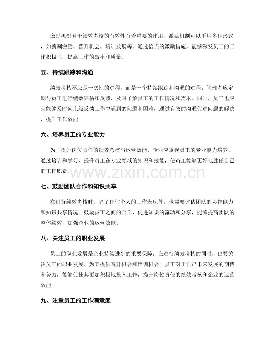 岗位责任的绩效考核与运营效能的提升.docx_第2页