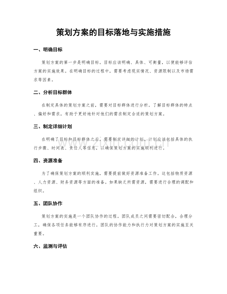 策划方案的目标落地与实施措施.docx_第1页