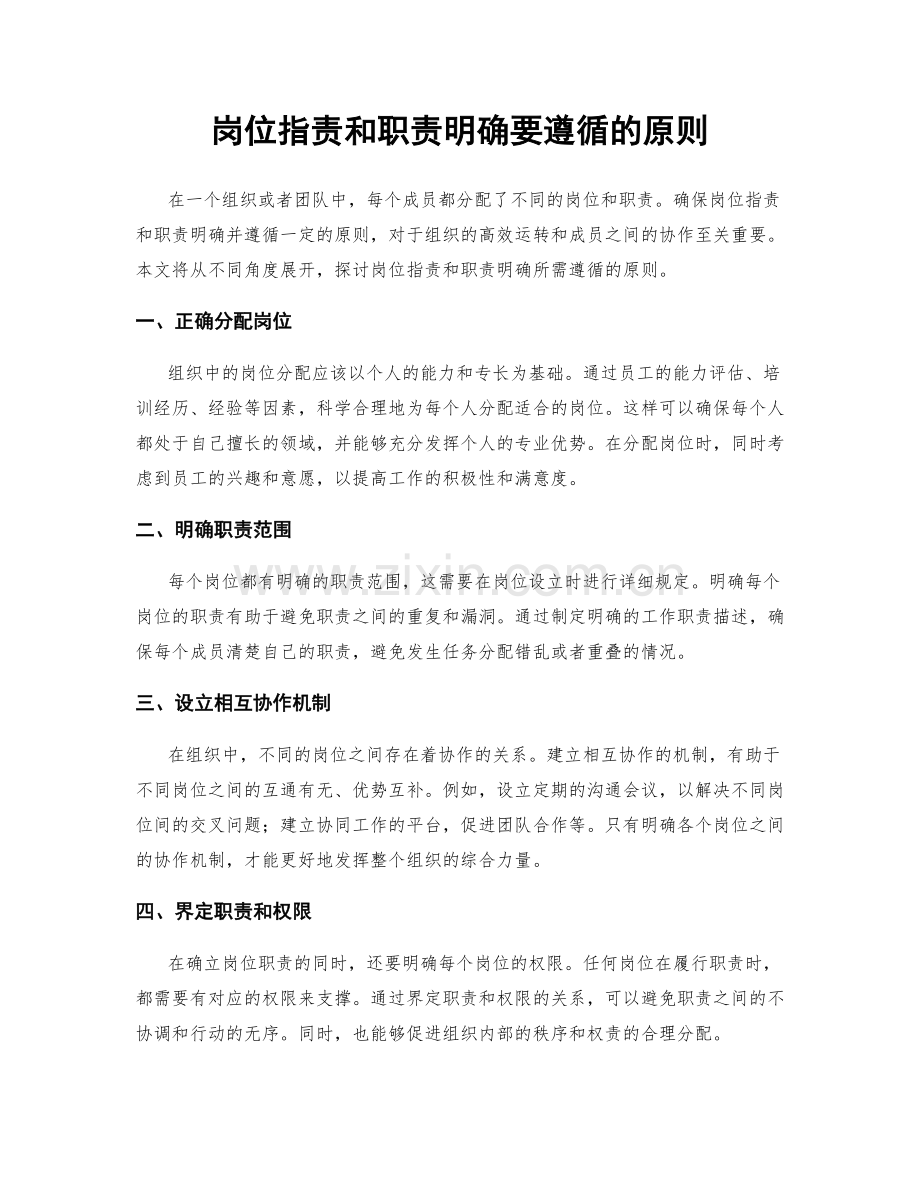 岗位职责和职责明确要遵循的原则.docx_第1页