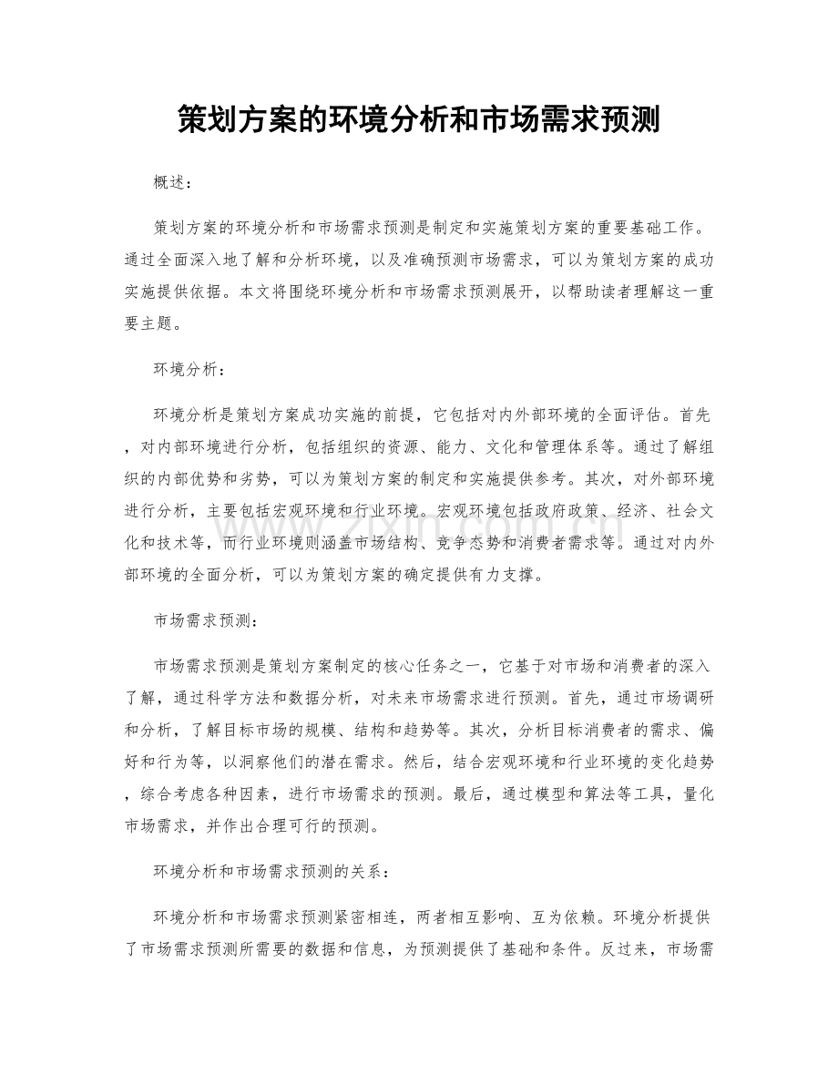 策划方案的环境分析和市场需求预测.docx_第1页