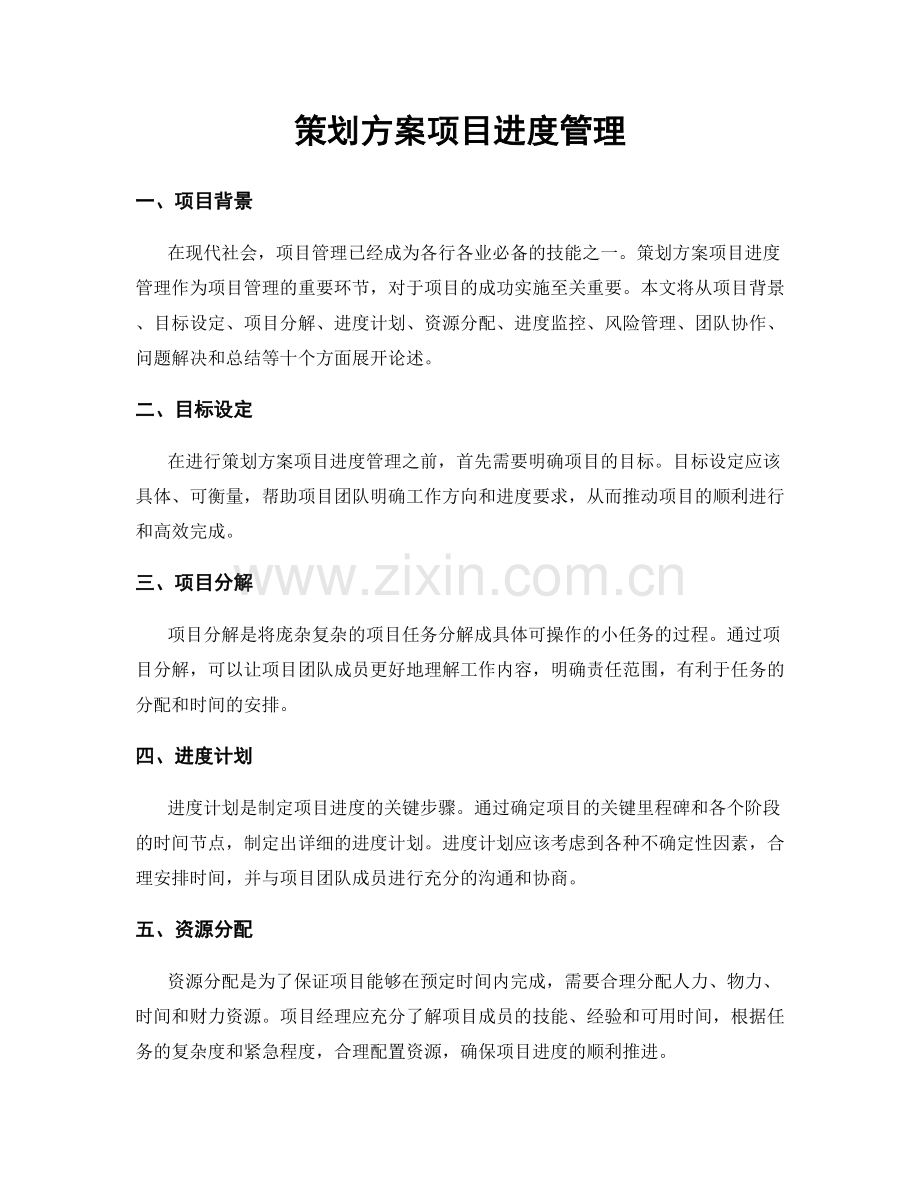 策划方案项目进度管理.docx_第1页